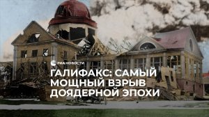 Галифакс: самый мощный взрыв доядерной эпохи