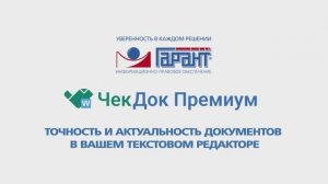 Гарант ЧекДок Премиум помогает сэкономить время на проверке документов!