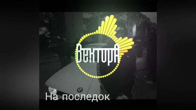 Вектор А - На последок