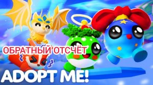 Новогодний Ивент в Adopt Me 24 г. через.../Обратный отсчёт Выпуск 1 No 35 [06.12.2024 г.]