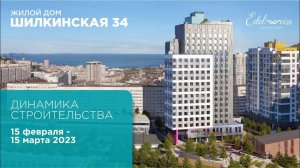 Динамика строительства жилого дома Шилкинская 34. Отчет с 15 февраля по 15 марта 2023 г.