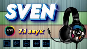 SVEN AP-U1100MV Игровая гарнитура с RGB подсветкой и виртуальным звуком 7.1