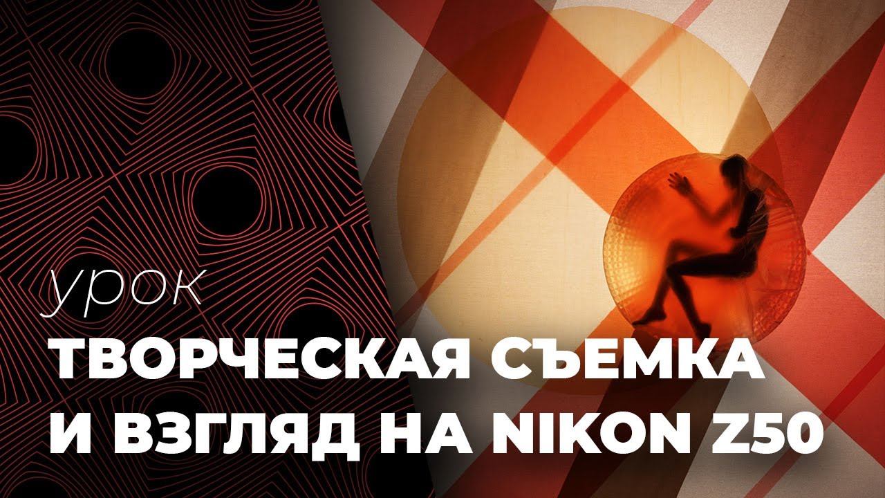ТВОРЧЕСКАЯ ФОТОСЪЕМКА и взгляд автора на Nikon Z50 смотреть онлайн