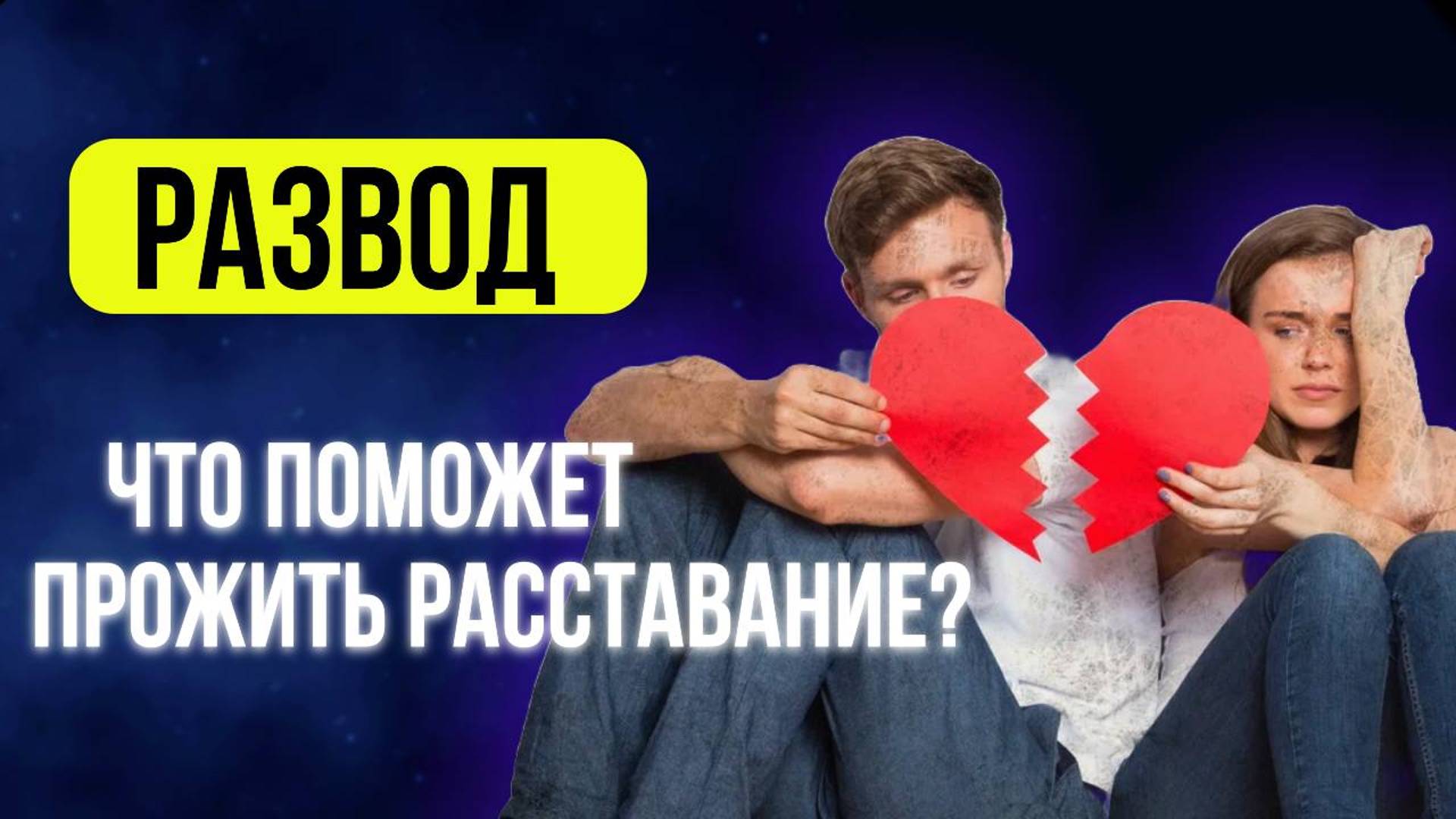 Как пережить РАЗВОД, РАССТАВАНИЕ и ПОТЕРЮ? Адекватный взгляд на проблему. ЧАСТЬ 1.