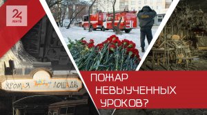 15 лет со дня пожара в «Хромой лошади»: жестокий урок или забытая трагедия?