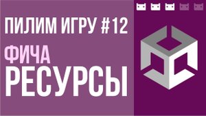 #пилимигру 12. Пишем фичу Ресурсы в Unity. Подойдет под многие проекты