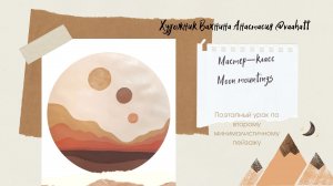 Мастер-класс «Moon mountains»