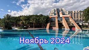 Турция, Кемер. Отель Лимак Лимра. Ноябрь 2024