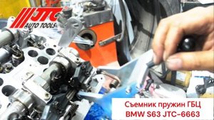 Съемник пружин ГБЦ BMW S63