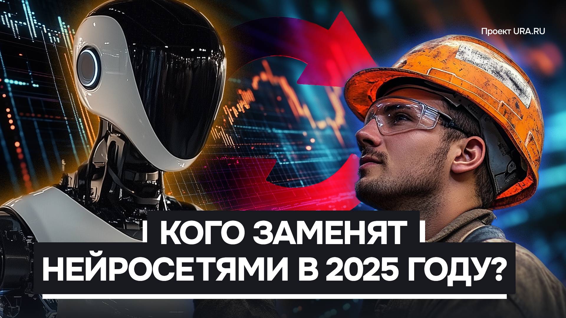 Кого заменят нейросети в 2025 году