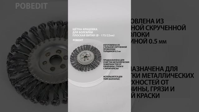 Щетка-крацовка Плоская, витая 175 мм / 22 мм, стальная, Pobedit #щеткакрацовка