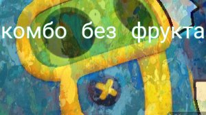 комбо без фрукта