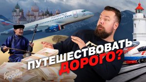 Сколько стоит путешествовать по России?