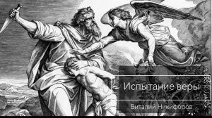 Испытание веры/Проповедь Виталий Никифоров