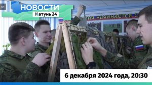 Новости Алтайского края 6 декабря 2024 года, выпуск в 20:30