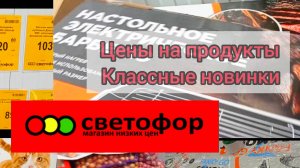 СВЕТОФОР🚦ВОТ ЭТО Я ЗАЕХАЛ👍ИЗОБИЛИЕ ✅Шикарный Завоз Товаров✅Обзор  2024