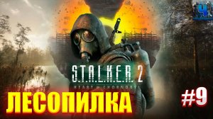 S.T.A.L.K.E.R. 2: Heart of Chornobyl/Обзор/Полное Прохождение #9/Лесопилка