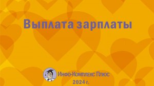 2024-12 Зарплата Выплата зарплаты