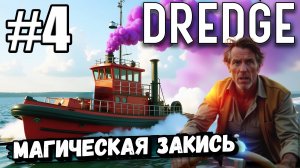 ТЕПЕРЬ У МЕНЯ ЕСТЬ МАГИЧЕСКАЯ ЗАКИСЬ АЗОТА В ► DREDGE #4