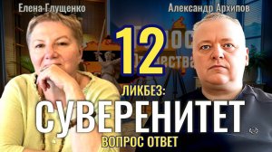 Ликбез: Суверенитет - вопрос ответ (часть 12) - Елена Глущенко, Александр архипов