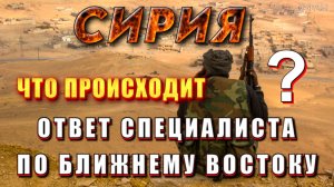 ❗ Что ПРОИСХОДИТ в СИРИИ на САМОМ ДЕЛЕ 🔥