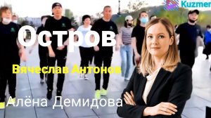 Вячеслав Антонов и Алёна Демидова - Остров