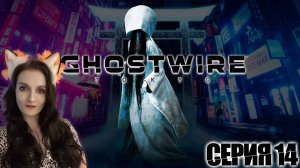 GhostWire Tokyo - Нам надо чинить байк, ищем запчасти - Серия 14