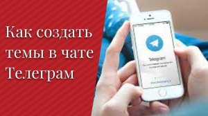 Как создать темы в чате Телеграм