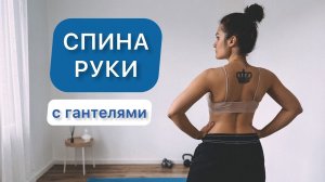 РУКИ | СПИНА | тренировка с гантелями