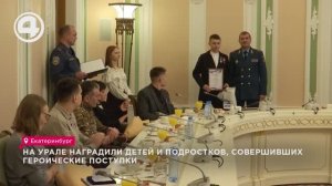 На Урале наградили детей и подростков, совершивших героические поступки