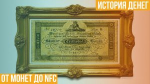 История денег. От монет до NFC