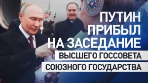 Путин прибыл в Минск на заседание Высшего Госсовета Союзного государства