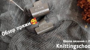 ОБЗОР ПРЯЖИ МОХЕР НА ШЁЛКЕ✨
ИДЕАЛЬНАЯ ПРЯЖА ДЛЯ ПАУТИНКИ 🖤
KOTNOR VIVERONA💜