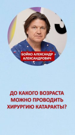 До какого возраста можно проводить хирургию катаракты?