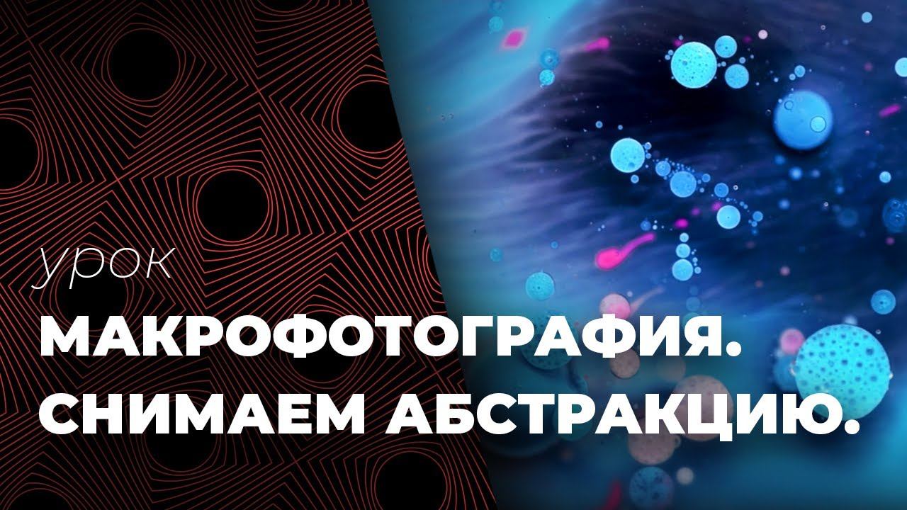 Макрофотография. Снимаем абстракцию. смотреть онлайн