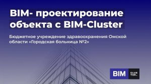 BIM-модель больницы в Омской области (поселок Восточный, «Городская больница №2»)