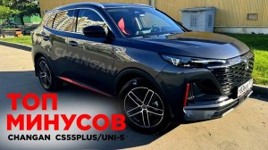 Топ минусов Changan CS55 Plus Uni-s