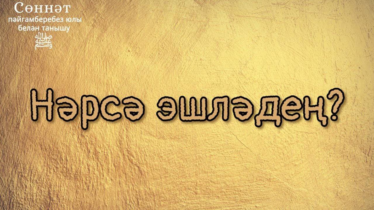Нәрсә эшләдең? | Рамил Гәйнетдинов