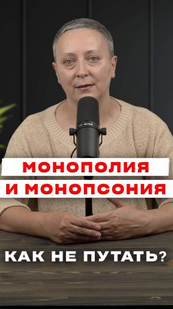 МОНОПОЛИЯ И МОНОПСОНИЯ | как не путать? | ЕГЭ обществознание