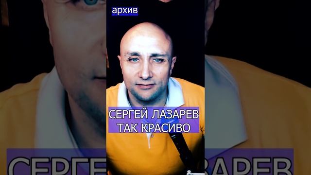 СЕРГЕЙ ЛАЗАРЕВ - ТАК КРАСИВО Клондайс кавер из архива