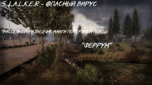 S.T.A.L.K.E.R - ОПАСНЫЙ ВИРУС - Рассеяный разведчик найти потеряный ПДА для Феррума