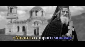 Молитва старого монаха» Юлия Славянская. Oчень проникновенно.