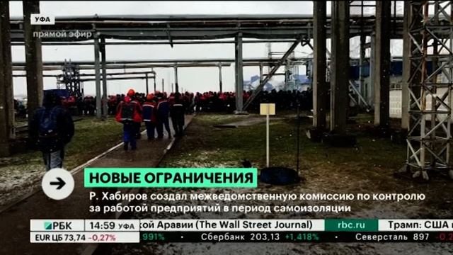 Р. Хабиров создал межведомственную комиссию по контролю за работой предприятий в период самоизоляци