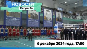 Новости Алтайского края 6 декабря 2024 года, выпуск в 17:00