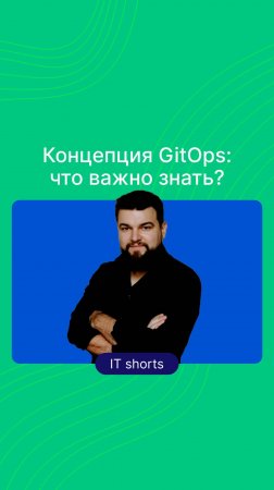 Концепция GitOps: что важно знать?