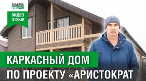 Каркасный дом по проекту «Аристократ» I Отзыв заказчика Эльбрус House