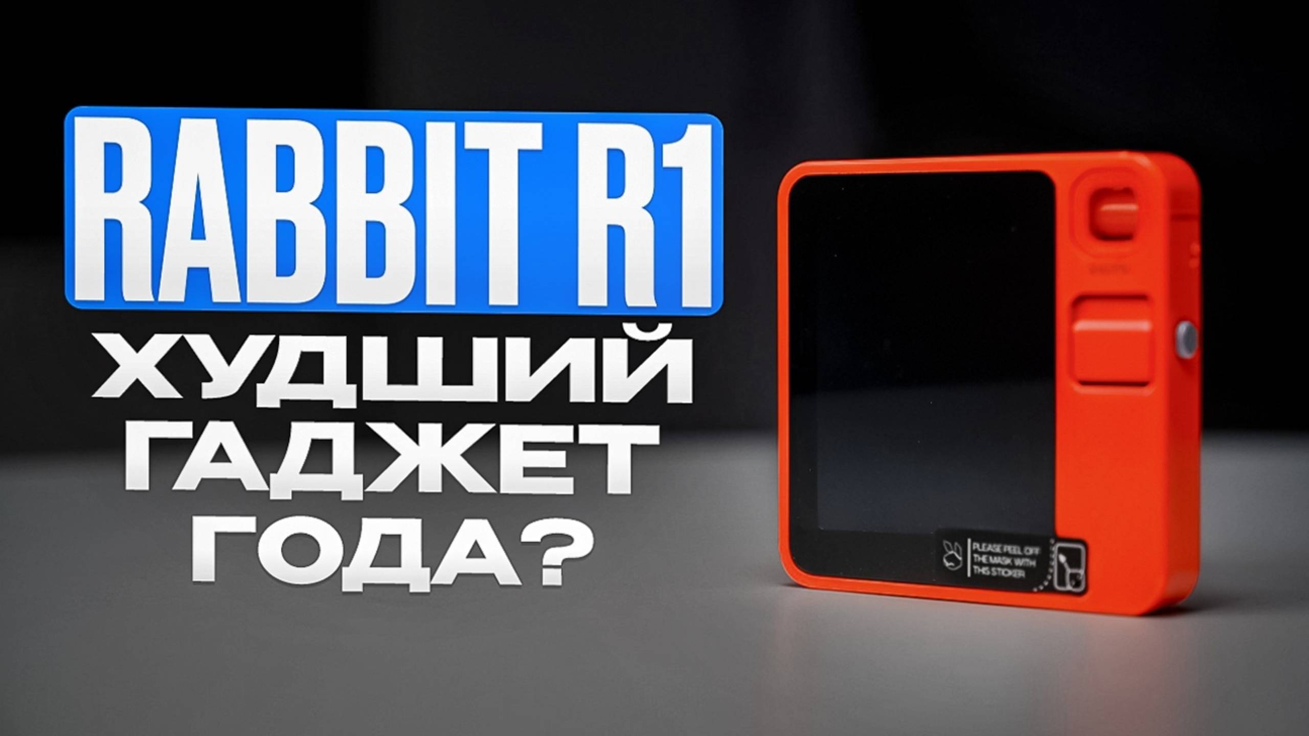 Rabbit R1 - худший гаджет года?