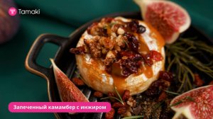 Запеченный камамбер с инжиром