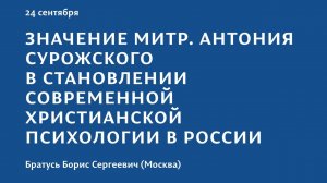 Конференция 2023 "Тайна присутствия". 24 сентября. Братусь Борис Сергеевич (Москва)