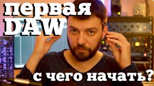 DAW для начинающих, программа для работы со звуком,  с музыкой